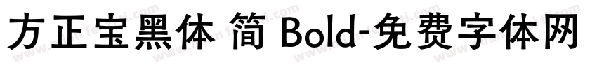 方正宝黑体 简 Bold字体转换